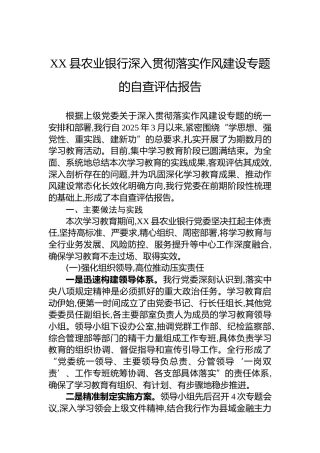 XX县农业银行深入贯彻落实作风建设专题的自查评估报告