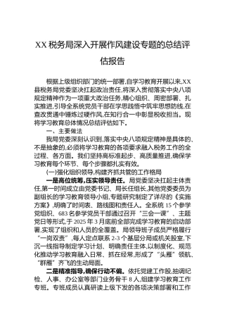 XX税务局深入开展作风建设专题的总结评估报告
