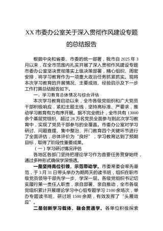 XX市委办公室关于深入贯彻作风建设专题的总结报告