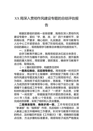 XX局深入贯彻作风建设专题的总结评估报告