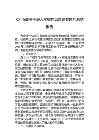 XX街道关于深入贯彻作风建设专题的总结报告
