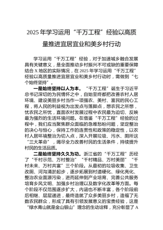 2025年学习运用“千万工程”经验以高质量推进宜居宜业和美乡村行动