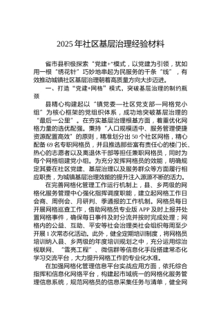 2025年社区基层治理经验材料