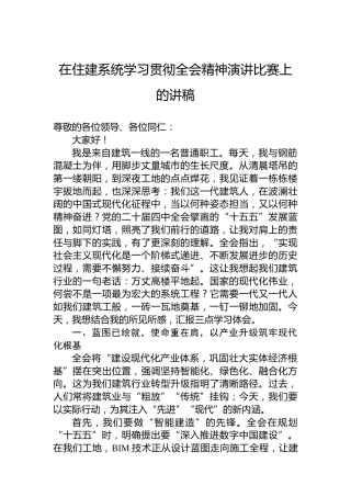 在住建系统学习贯彻全会精神演讲比赛上的讲稿