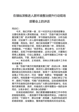 在镇纵深推进人居环境整治提升行动现场部署会上的讲话