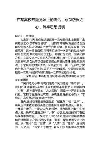 在某高校专题党课上的讲话：永葆敬畏之心，筑牢思想堤坝