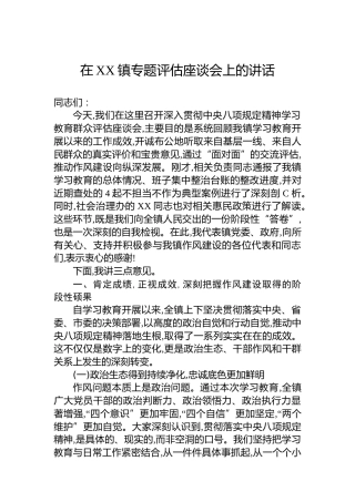 在XX镇专题评估座谈会上的讲话