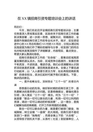在XX镇招商引资专题培训会上的讲话