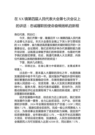 在XX镇第四届人民代表大会第七次会议上的讲话：忠诚履职担使命奋楫扬帆启新程