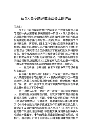 在XX县专题评估座谈会上的讲话
