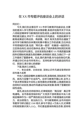 在XX市专题评估座谈会上的讲话