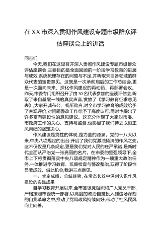 在XX市深入贯彻作风建设专题市级群众评估座谈会上的讲话