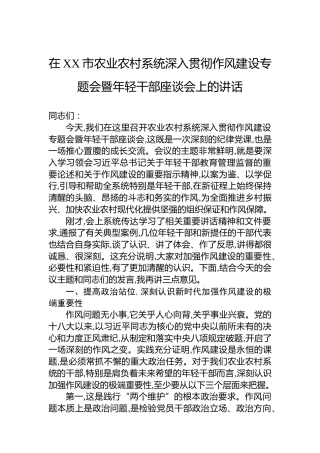 在XX市农业农村系统深入贯彻作风建设专题会暨年轻干部座谈会上的讲话