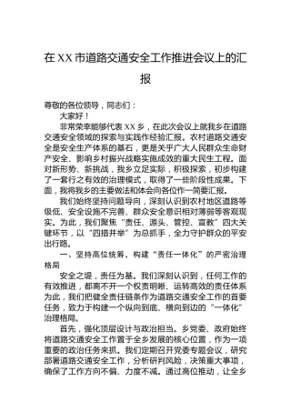 在XX市道路交通安全工作推进会议上的汇报