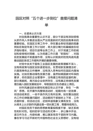 园区对照“五个进一步到位”查摆问题清单
