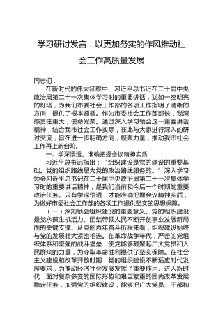 以更加务实的作风推动社会工作高质量发展