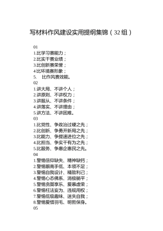 写材料作风建设实用提纲集锦（32组）