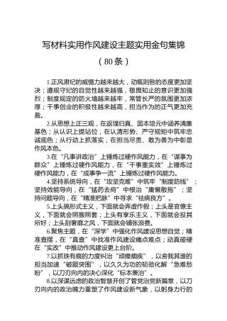 写材料实用作风建设主题实用金句集锦（80条）