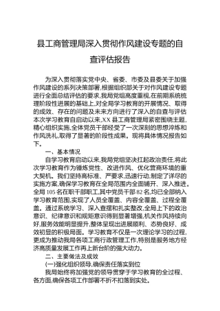 县工商管理局深入贯彻作风建设专题的自查评估报告