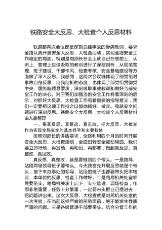 铁路安全大反思、大检查个人反思材料
