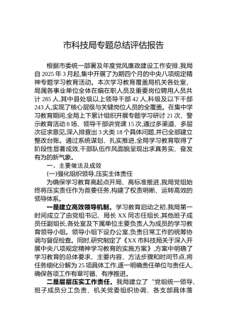 市科技局专题总结评估报告