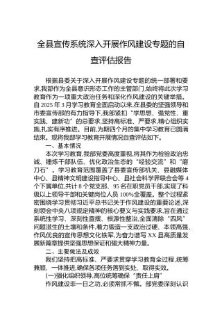 全县宣传系统深入开展作风建设专题的自查评估报告