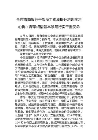 全市农商银行干部员工素质提升培训学习心得：深学细悟强本领笃行实干担使命