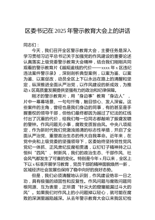 区委书记在2025年警示教育大会上的讲话