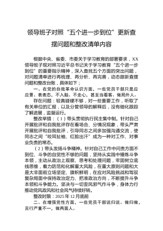 领导班子对照“五个进一步到位”更新查摆问题和整改清单内容