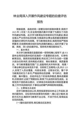 林业局深入开展作风建设专题的自查评估报告