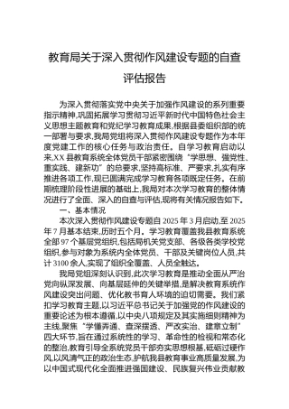 教育局关于深入贯彻作风建设专题的自查评估报告