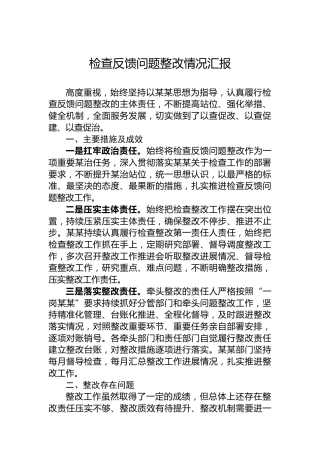 检查反馈问题整改情况汇报