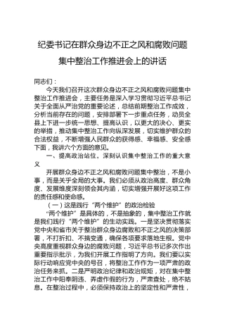 纪委书记在群众身边不正之风和腐败问题集中整治工作推进会上的讲话