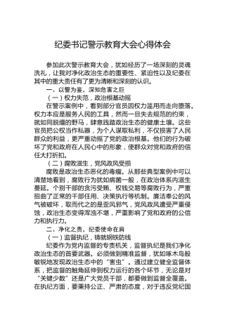 纪委书记警示教育大会心得体会