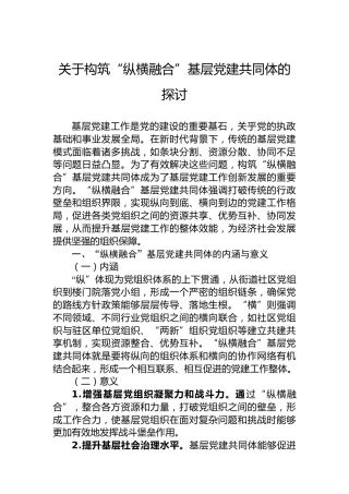 关于构筑“纵横融合”基层党建共同体的探讨
