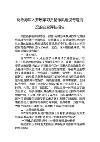 财政局深入开展学习贯彻作风建设专题情况的自查评估报告