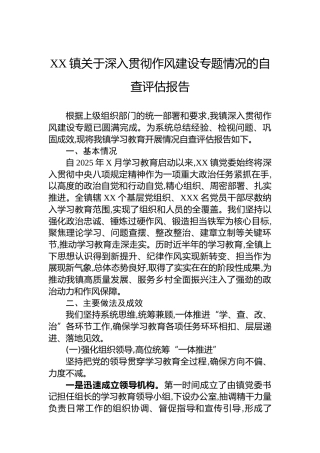 XX镇关于深入贯彻作风建设专题情况的自查评估报告