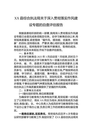 XX县综合执法局关于深入贯彻落实作风建设专题的自查评估报告
