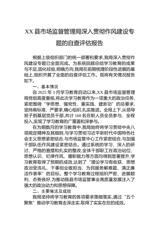 XX县市场监督管理局深入贯彻作风建设专题的自查评估报告