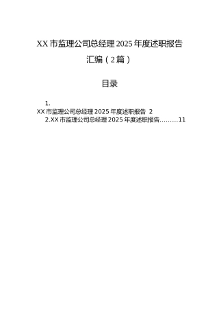XX市监理公司总经理2025年度述职报告汇编（2篇）