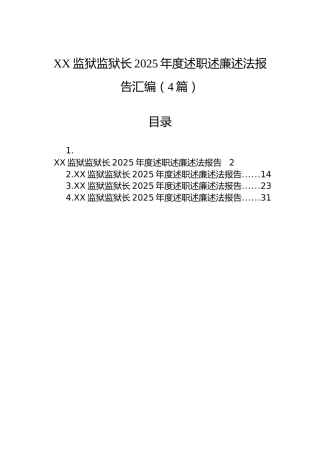 XX监狱监狱长2025年度述职述廉述法报告汇编（4篇）