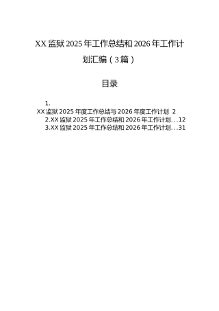 XX监狱2025年工作总结和2026年工作计划汇编（3篇）