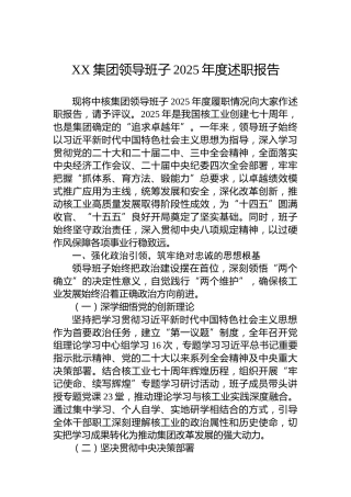 XX集团领导班子2025年度述职报告
