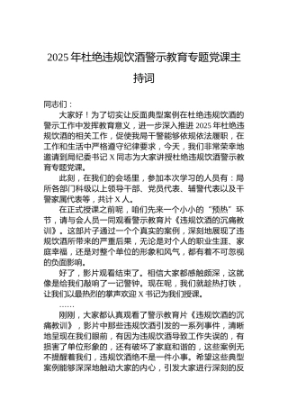 2025年杜绝违规饮酒警示教育专题党课主持词