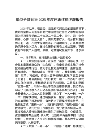 单位分管领导2025年度述职述德述廉报告