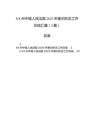 XX州中级人民法院2025年意识形态工作总结汇编（2篇）