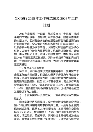 XX银行2025年工作总结暨及2026年工作计划