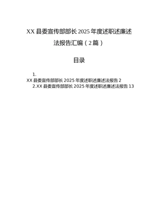 XX县委宣传部部长2025年度述职述廉述法报告汇编（2篇）