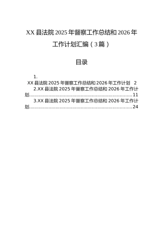 XX县法院2025年督察工作总结和2026年工作计划汇编（3篇）