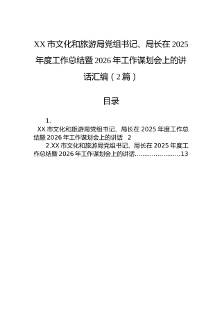 XX市文化和旅游局党组书记、局长在2025年度工作总结暨2026年工作谋划会上的讲话汇编（2篇）